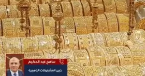 عضو في لجنة الذهب يوضح لقناة اليوم السابع أسباب تراجع الأسعار – اليوم السابع
