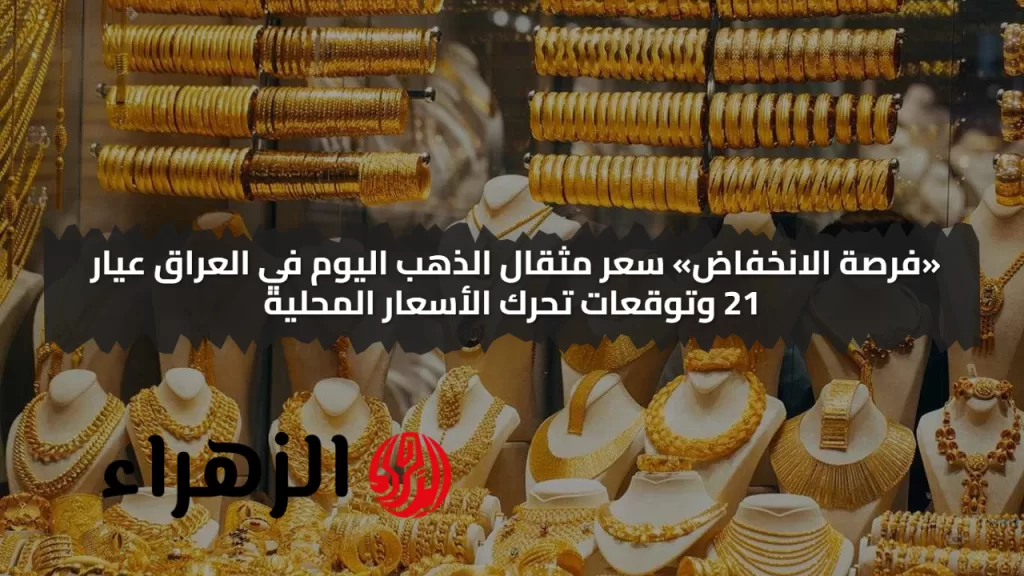 «فرصة الانخفاض» سعر مثقال الذهب اليوم في العراق عيار 21 وتوقعات تحرك الأسعار المحلية - بوابة الزهراء