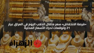 «فرصة التراجع» سعر مثقال الذهب من عيار 21 اليوم في العراق وتوقعات تغييرات الأسعار المحلية – بوابة الزهراء