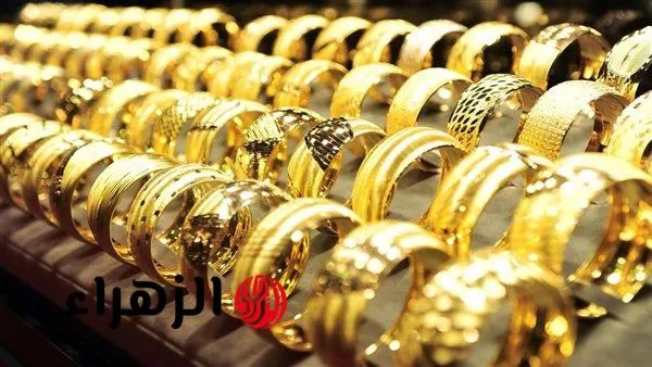 «يا بختك لو كنت بتشتري».. سعر الذهب في مصر يحقق تراجع كبير وعيار 21 يواصل الانخفاض - بوابة الزهراء
