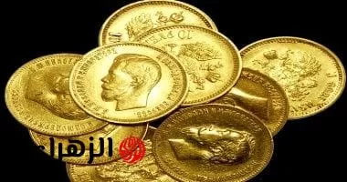 «عشان متقولش معرفش».. شعبة الذهب تكشف تحديث أسعار عيار 21 رسميا - بوابة الزهراء
