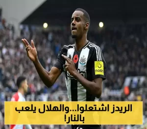 ليفربول يفاجئ الهلال بعرض بقيمة 400 مليون ومعلومات تكشف عن قوة “الريدز” المالية وتعقيدات الصفقة المشوقة!