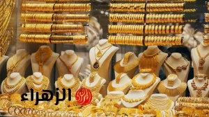 انخفاض ملحوظ: أسعار الذهب في مصر تتراجع اليوم، وسعر عيار 18 و21 والجنيه الذهب يسجلان مستويات جديدة! – بوابة الزهراء