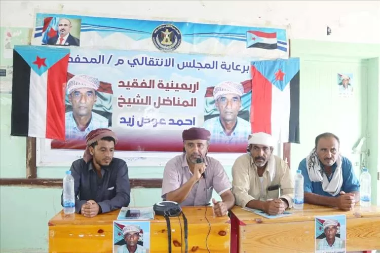 انتقالي المحفد ينظم حفلاً تأبينياً لأربعينية الفقيد المناضل الشيخ أحمد الشكلي