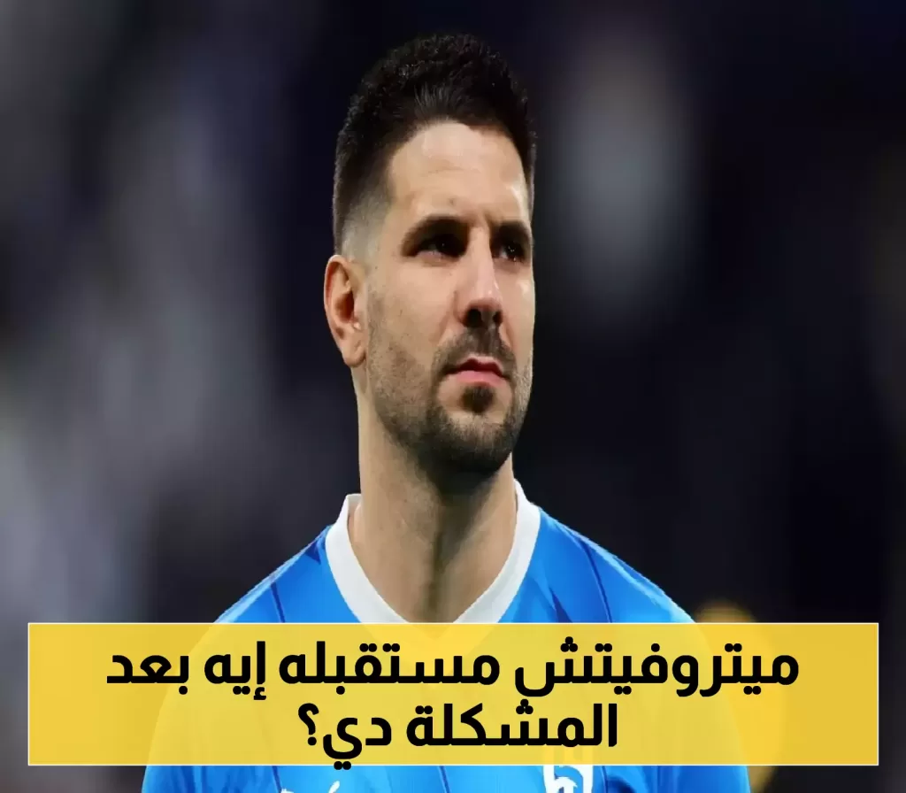 مع اقتراب الموسم الجديد: ماذا يخفي مستقبل ميتروفيتش في الهلال؟