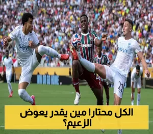 من سيعوض النقص؟ تحدٍ جديد للسوبر السعودي غياب الهلال