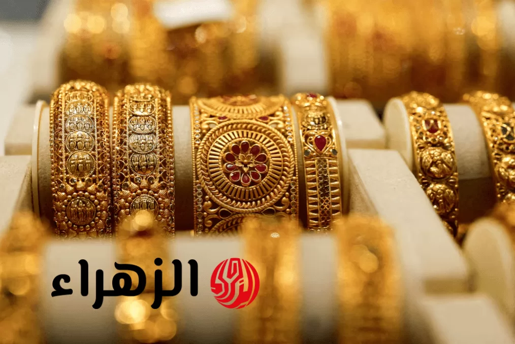 «نبيع ولا نشتري».. أسعار الذهب تقفز من جديد في مصر اليوم الأحد 27-5-2025 - بوابة الزهراء