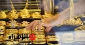 «نقدم للبيع أو الشراء».. ارتفاع جديد في أسعار الذهب عيار 21 اليوم الثلاثاء 15 يوليو 2025 – بوابة الزهراء