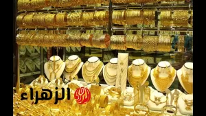 هل سترتفع أم ستنخفض؟.. آخر تحديث لأسعار الذهب عيار 21 و18 في الأسواق المصرية – بوابة الزهراء