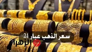 هل نبيع أم نشتري؟.. ارتفاع جديد في أسعار الذهب بمصر اليوم وعيار 21 يسجل مفاجأة غير متوقعة – بوابة الزهراء