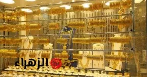 “يوم استثنائي تمامًا”.. سعر جرام الذهب يحقق ارتفاعًا ملحوظًا اليوم الجمعة 18 يوليو 2025 في مصر – بوابة الزهراء