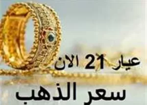 أخبارك نيوز | زيادة أسعار الذهب في السودان اليوم وعقار 21 مع بداية تعاملات السبت 30 أغسطس 2025 | المصري اليوم
