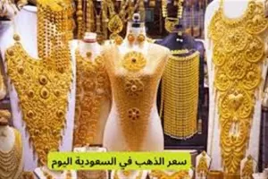 اقتصاد / أسعار الذهب في السعودية وعيار 21 في مستهل تعاملات الأربعاء 27 أغسطس 2025