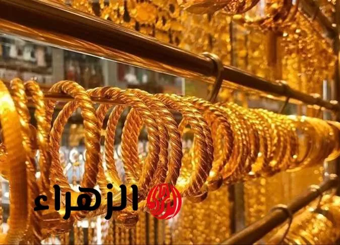 سعر عيار 21 الان: أسعار الذهب اليوم السبت 2 أغسطس 2025 بعد التحديث الأخير.. وصل لفين سعر الجنيه الذهب!  - بوابة الزهراء