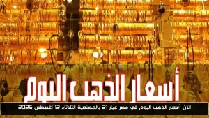 أسعار الذهب عيار 21 مع المصنعية في مصر اليوم الثلاثاء 12 أغسطس 2025 – أحداث اليوم