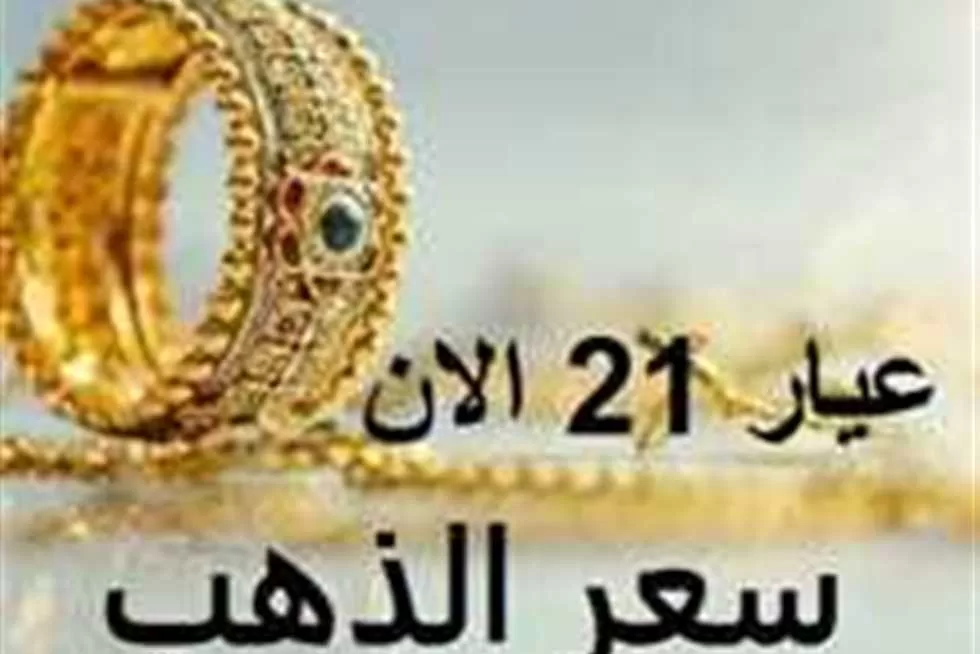 أسعار الذهب اليوم في السودان وعيار 21 الآن ببداية تعاملات السبت 23 أغسطس 2025 | المصري اليوم