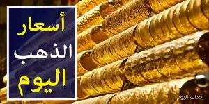 أسعار الذهب لعيار 21 في مصر مع المصنعية بتاريخ 30 أغسطس: تحديث يومي لأحدث الأسعار – أحداث اليوم