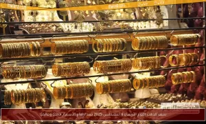 أسعار الذهب ليوم الأربعاء 6 أغسطس 2025 عقب الارتفاع المحلي والعالمي – بوابة مولانا