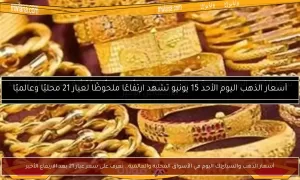 أسعار الذهب والسبائك اليوم في الأسواق المحلية والعالمية: اكتشف سعر عيار 21 بعد الزيادة الأخيرة – بوابة مولانا