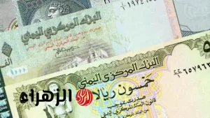 أسعار الريال اليمني ترتفع في سوق الصرف اليوم: الفارق بين عدن وصنعاء مقابل العملات الأجنبية – بوابة الزهراء