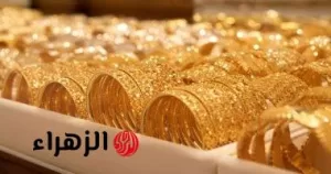 «أصبح الأمر رسميًا».. سعر الذهب اليوم يثبت في السوق المحلي بعد المستجدات الأخيرة – بوابة الزهراء