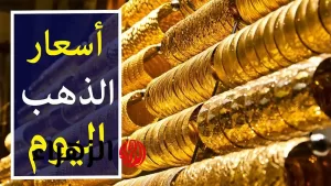 أين بلغ سعر الذهب؟ ارتفاع جديد في أسعار الذهب في اليمن 10 أغسطس