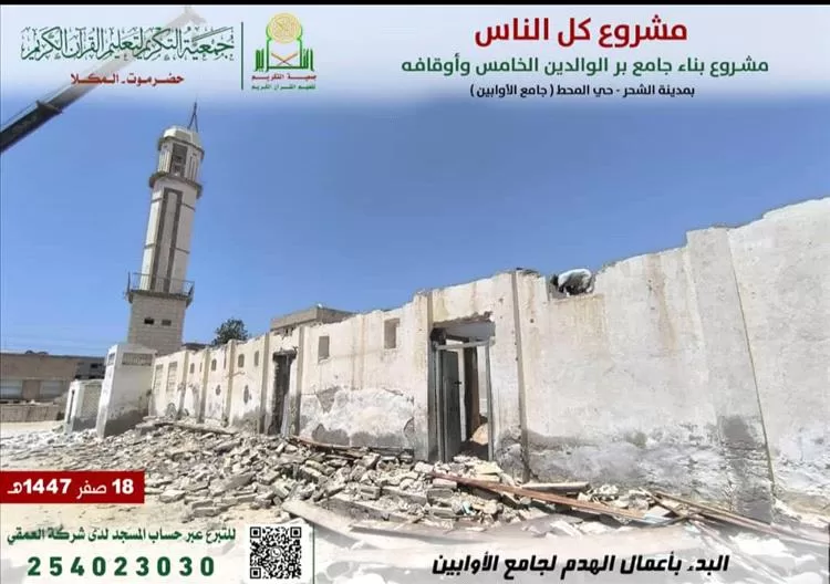 جمعية التكريم تبدأ أعمال هدم جامع الأوابين القديم بمدينة الشحر لإطلاق مشروع جامع برّ الوالدين