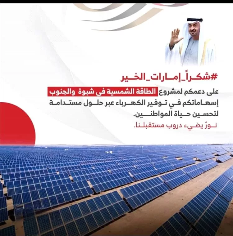 أبناء شبوة يشكرون الإمارات على دعم التنمية والاستقرار بالمحافظة