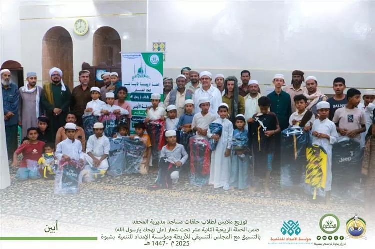 مؤسسة الهجرة توزع الملابس لطلاب حلقات رباط الشقاع ورباط ألحاق بمديرية المحفد