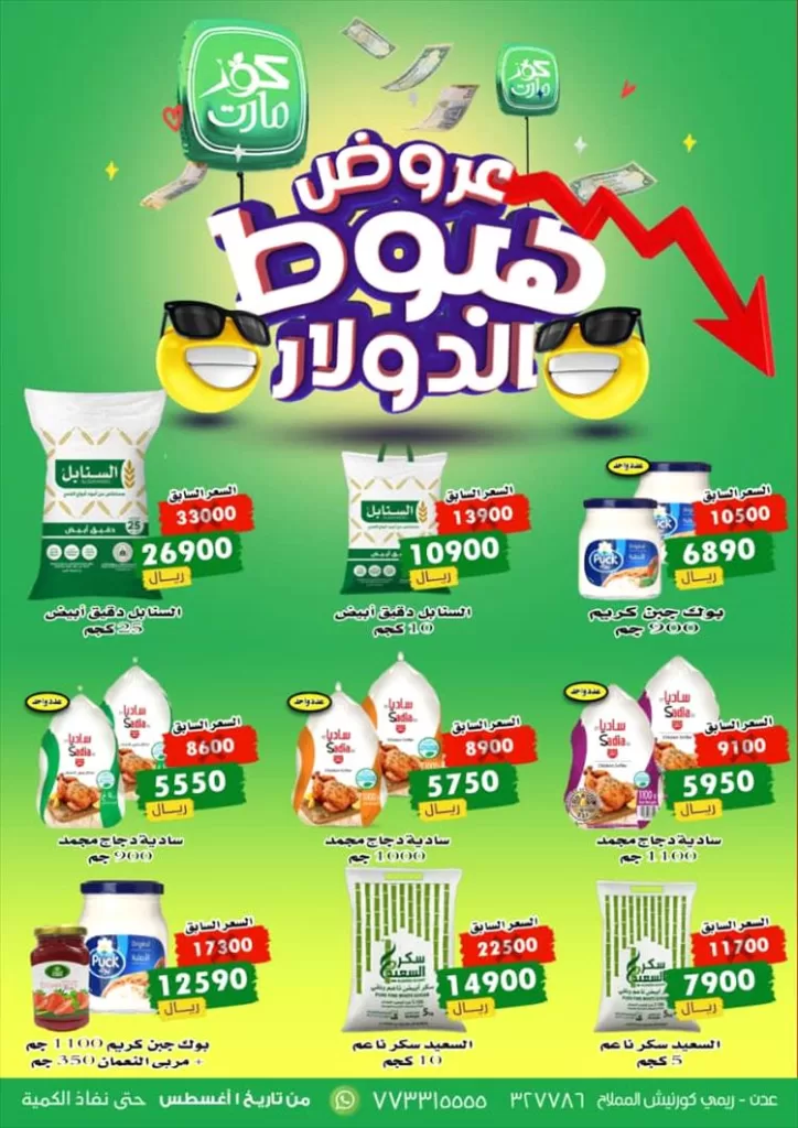 اول مركز تجاري بعدن يعلن تخفيضات كبيرة للسلع الغذائية تزامناً مع تراجع سعر صرف الدولار