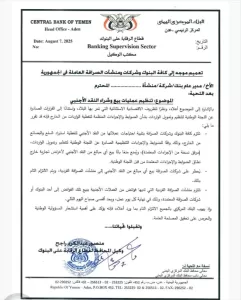 اخبار عدن – المؤسسة المالية المركزي اليمني في عدن يُصدر تعميمًا مهمًا لتنظيم معاملات بيع وشراء العملات الأجنبية