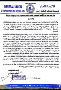 اخبار عدن – المكتب التنفيذي لاتحاد الجمعيات السكنية: اجتماع رئيس الاتحاد غير شرعي والقرارات المتخذة