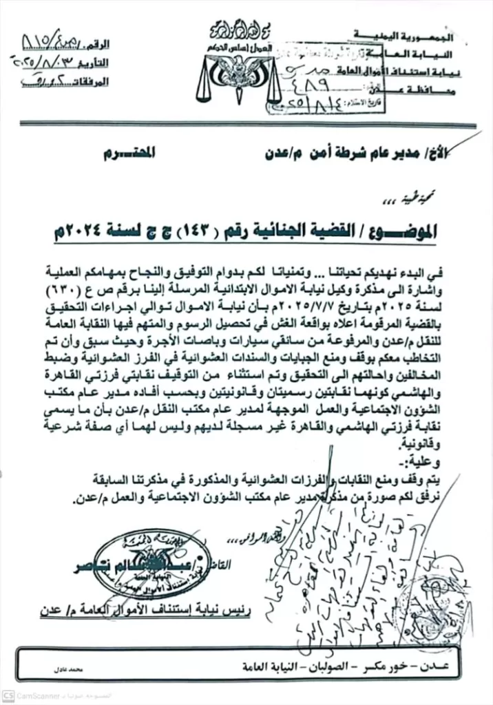 نيابة الأموال العامة بعدن توجة رسميا بإيقاف نقابات الأجرة وايقاف تحصيل الجبايات الغير قانونية
