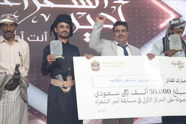 برعاية إماراتية .. اختتام مسابقة أمير الشعراء في عدن بتتويج الكلدي أميراً