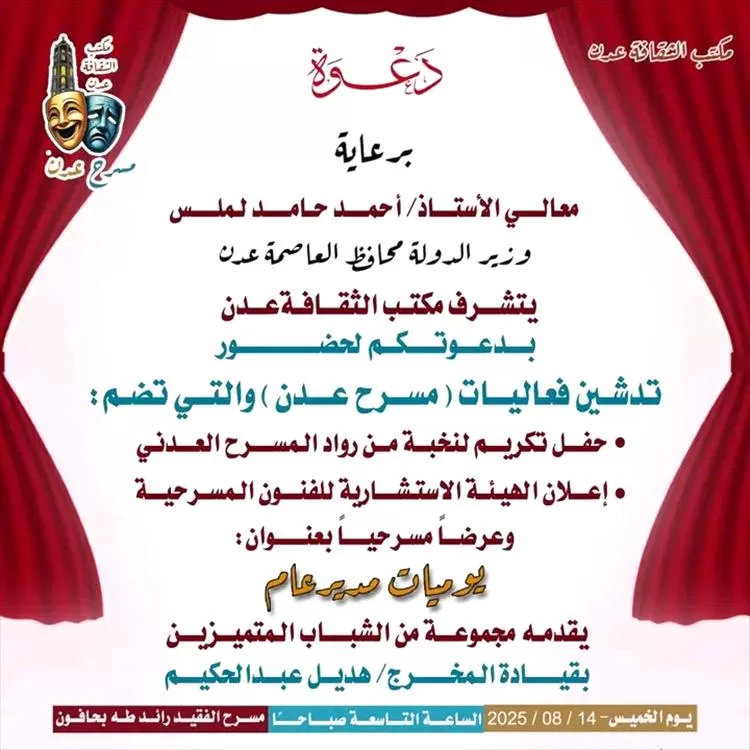 برعاية المحافظ لملس مكتب الثقافة يدشن فعاليات مسرح عدن