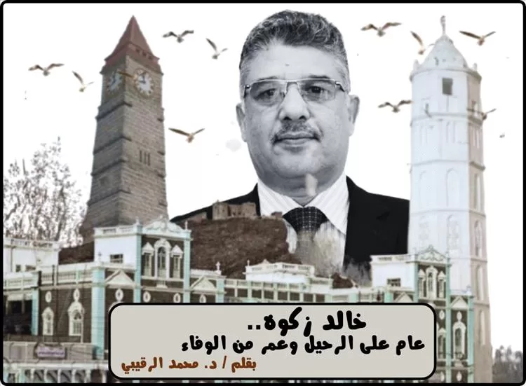 خالد زكوه.. عام على الرحيل وعمر من الوفاء