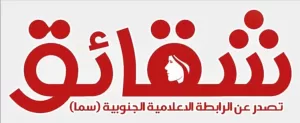 اخبار عدن – سما تطلق موقع شقائق الإخباري بتصميم حديث وميزات مبتكرة