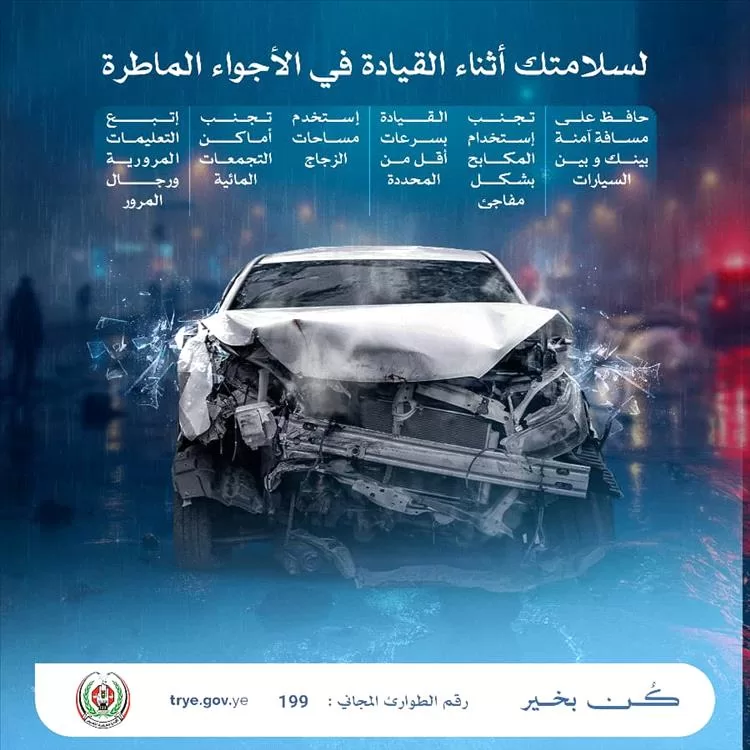 شرطة السير بعدن توجه السائقين: التزموا بالإرشادات لتفادي الحوادث في الأجواء الماطرة