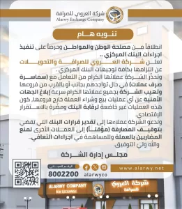 اخبار عدن – شركة العروي للصرافة تعلن التزامها بتعليمات المؤسسة المالية المركزي وتأنذر من وسطاء القطاع التجاري السوداء