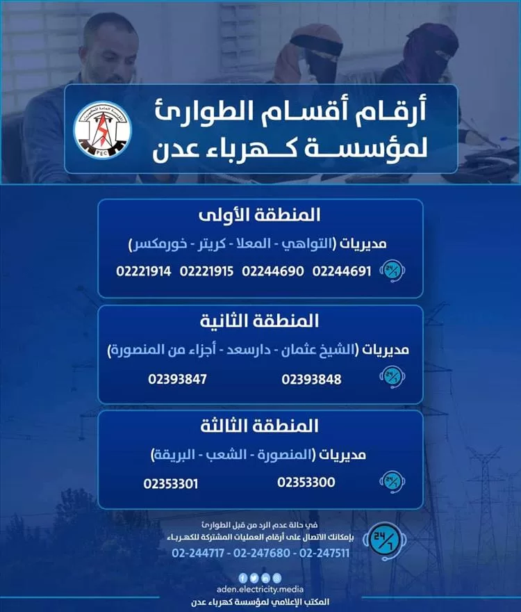 كهرباء عدن تعلن إعادة التيار بعد توقف احترازي بسبب الأمطار