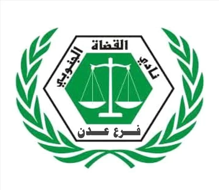 نادي القضاة الجنوبي بعدن يعلن التفاعل مع جهود الزُبيدي ويؤكد استمرار الوضع القائم حتى التوصل لحلول