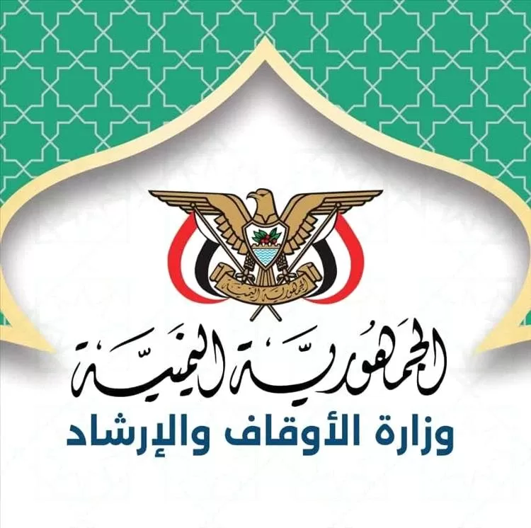 وزارة الأوقاف تمدد فترة الترشح لتمثيل اليمن في المسابقات القرآنية الدولية حتى نهاية أغسطس