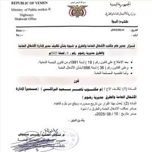 اخبار وردت الآن – مدير عام الأشغال السنةة في شبوة يُعين مديرًا لمكتب الأشغال السنةة