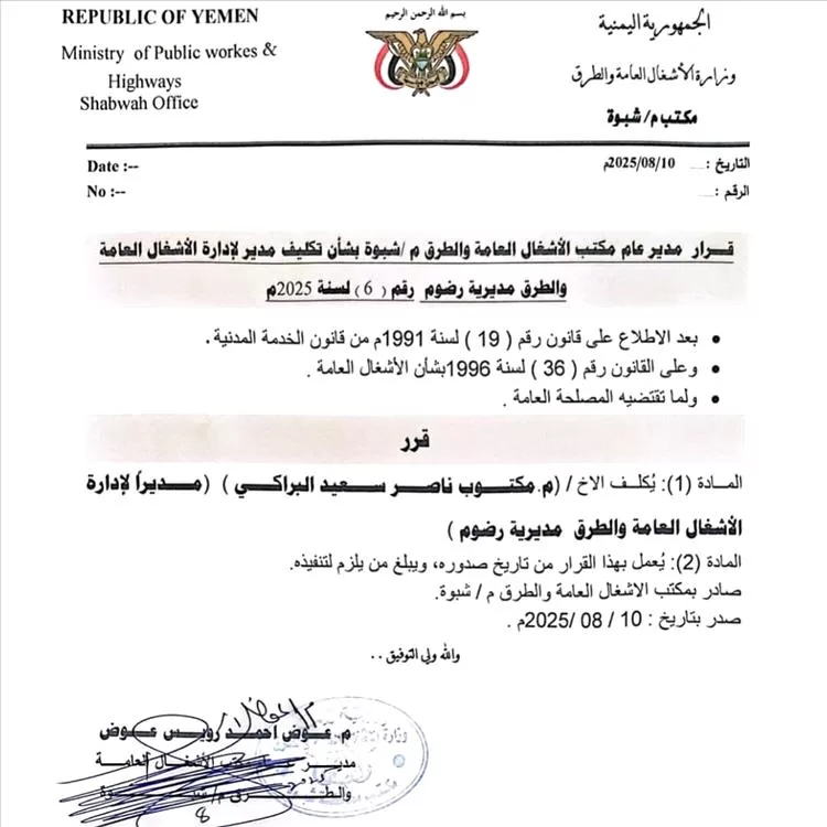 مدير عام الأشغال العامة بشبوة يصدر قرارًا بتكليف مدير مكتب الأشغال العامة بمديرية رضوم