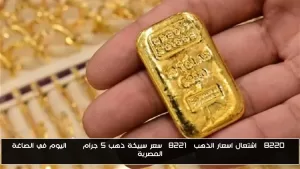 ارتفاع أسعار الذهب: سعر سبيكة ذهب وزن 5 جرام BTC اليوم في الأسواق المصرية