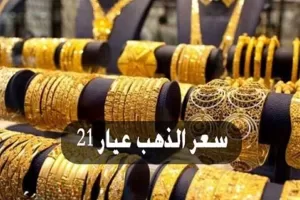 ارتفاع كبير في أسعار الذهب اليوم السبت بعد قرار «المركزي»: 1000 جنيه زيادة دفعة واحدة