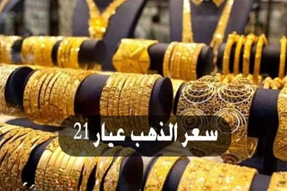 1000 زيادة للجنيه دفعة واحدة.. ارتفاع كبير في أسعار الذهب اليوم السبت بالصاغة بعد قرار «المركزي» | المصري اليوم