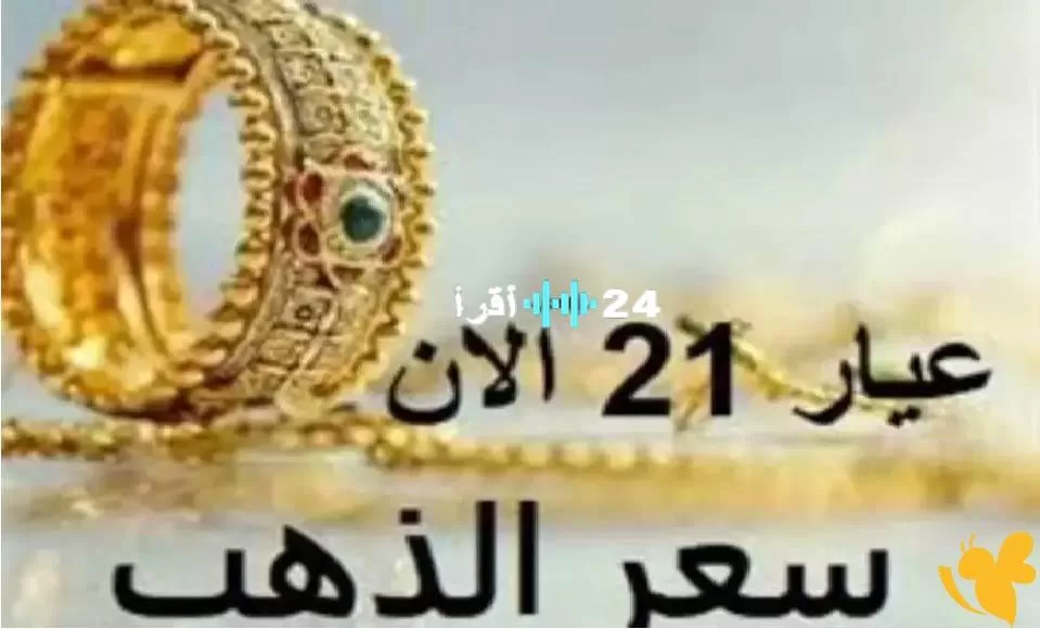 «صعود محلي» أسعار الذهب في السعودية تسجل ارتفاعًا اليوم الأربعاء رغم انخفاضها عالميًا