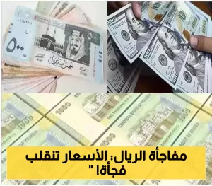 ارتفاع ملحوظ للريال اليمني مقابل العملات الأجنبية.. اكتشف سعر الصرف اليوم في عدن وصنعاء!