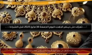 استقرار أسعار الذهب في مصر اليوم، الأربعاء 6 أغسطس 2025، حيث بلغ سعر عيار 21 نحو 4580 جنيها – بوابة مولانا